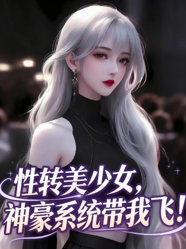 性转美少女,神豪系统带我飞!