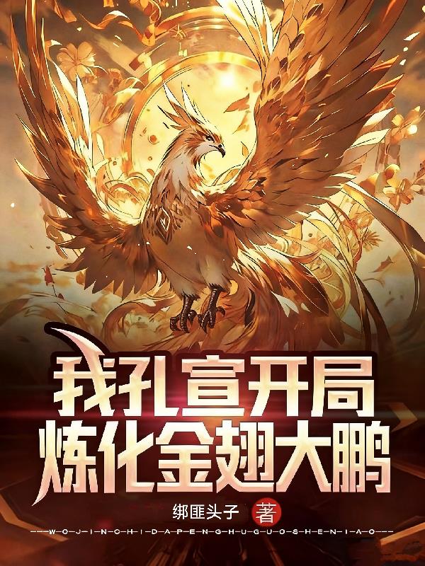 我孔宣开局，炼化金翅大鹏！