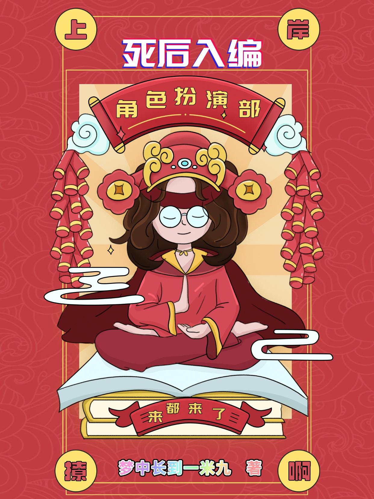 综影视:死后入编角色扮演部