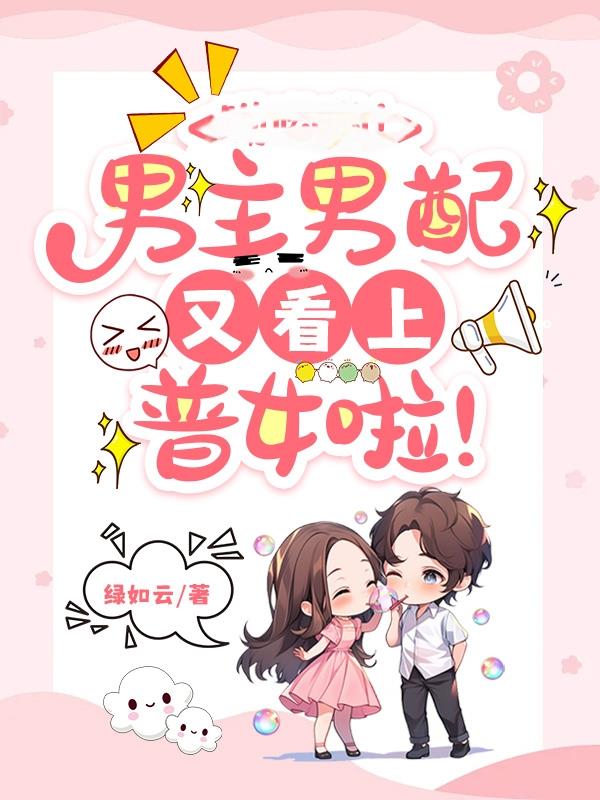 男主男配又看上普女啦!