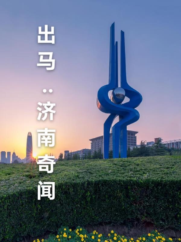 出马：济南奇闻