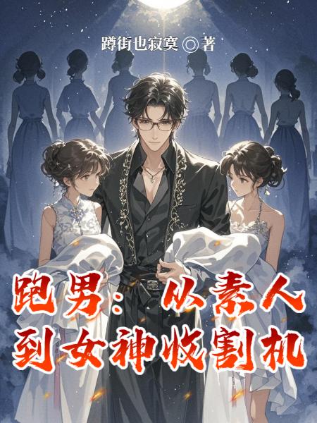 跑男：从素人到女神收割机