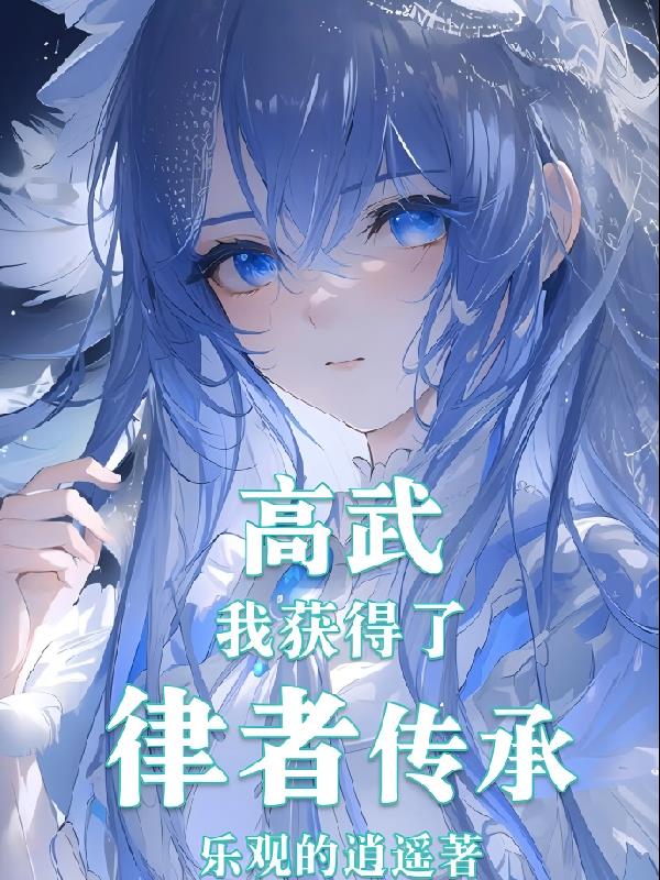 高武:我获得了律者传承