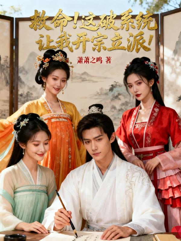 救命!这破系统让我开宗立派!