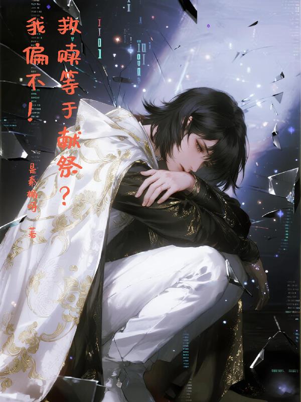 救赎等于献祭?我偏不!