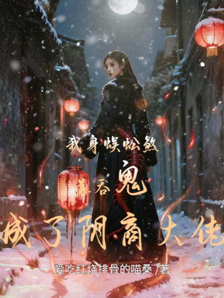 我身蜈蚣煞:靠吞鬼成了阴商大佬