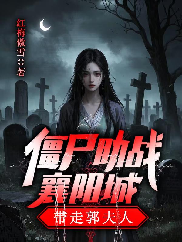 僵尸助战襄阳城,带走郭夫人