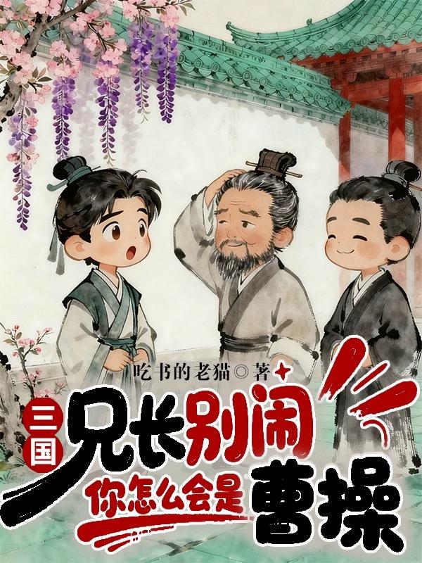 三国:兄长别闹,你怎么会是曹操