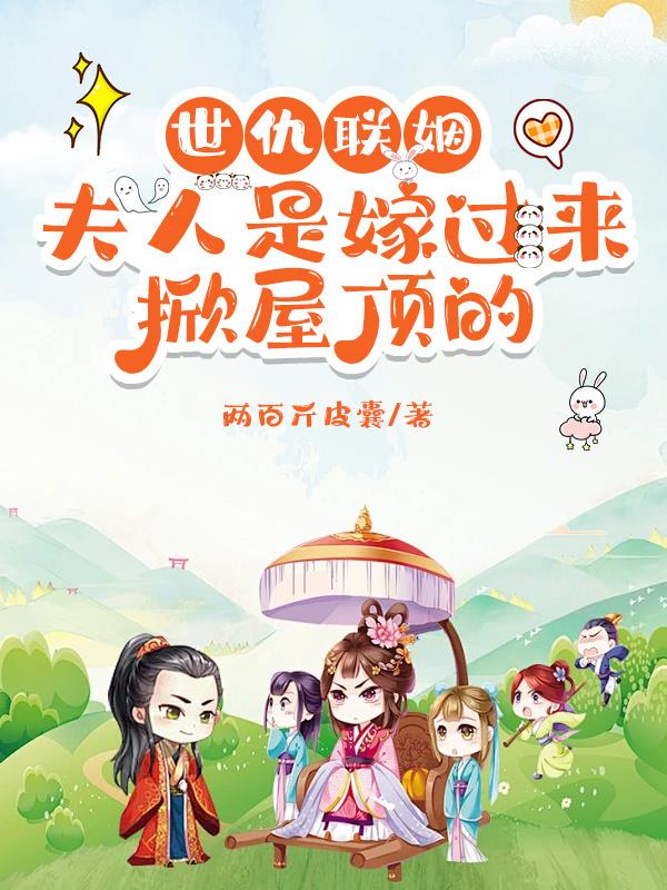 世仇联姻，夫人是嫁过来掀屋顶的