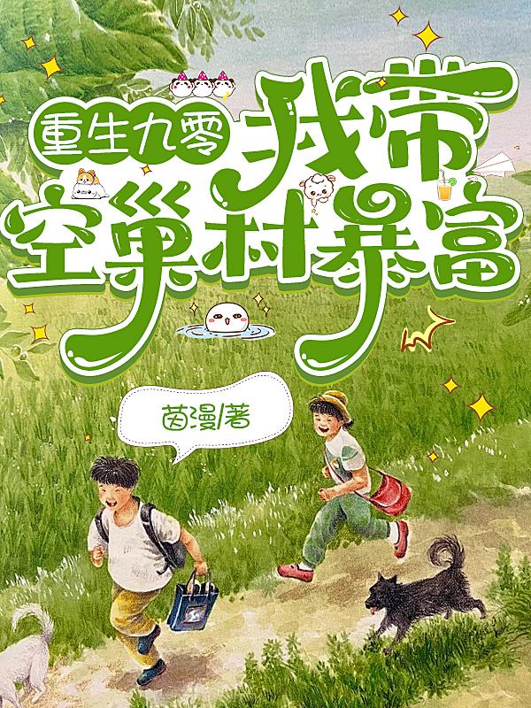 重生九零,我带空巢村暴富