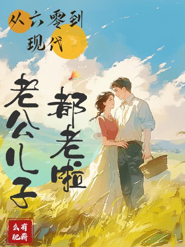 从六零到现代:老公儿子都老啦