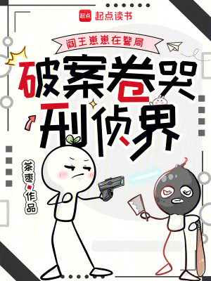 阎王崽崽在警局，破案卷哭刑侦界