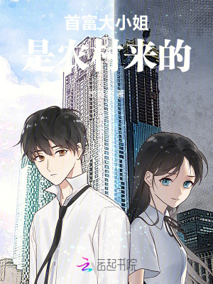 首富大小姐是农村来的