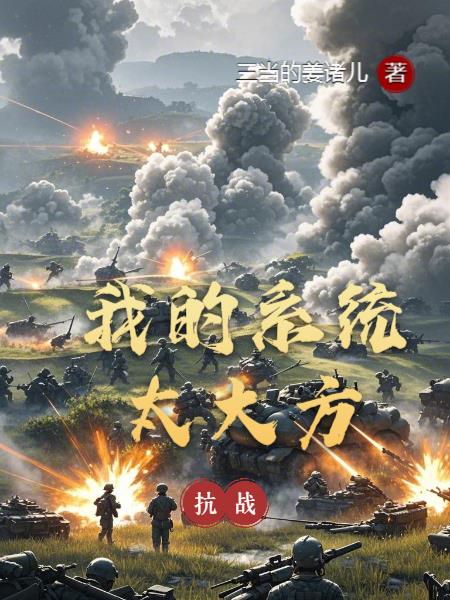 抗战：我的系统太大方