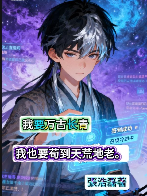 我要万古长青，我也要苟到天荒地