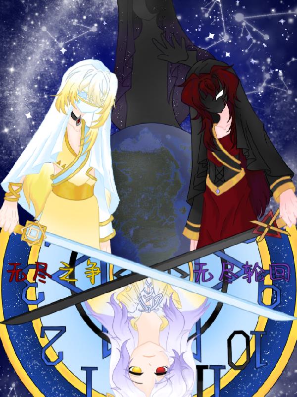 无尽之争,无尽轮回