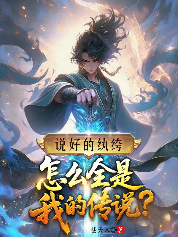 说好的纨绔,怎么全是我的传说?