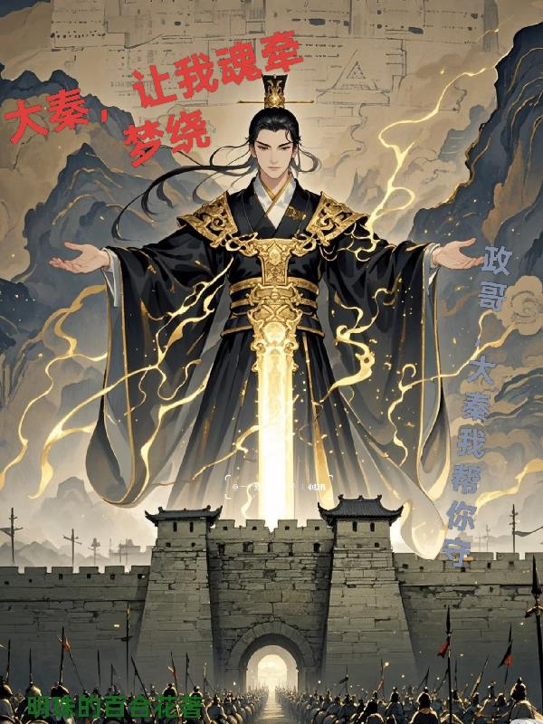 大秦,让我魂牵梦绕