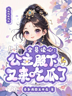 全员读心：公主殿下又来吃瓜了