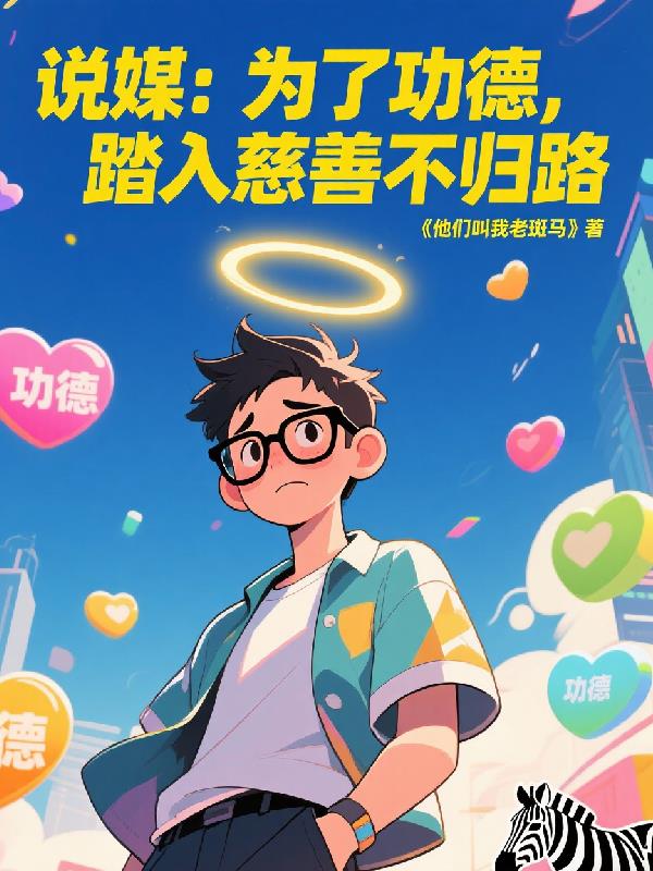 说媒:为了功德,踏入慈善不归路