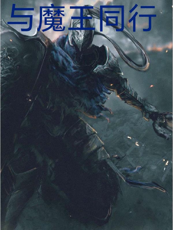 与魔王同行