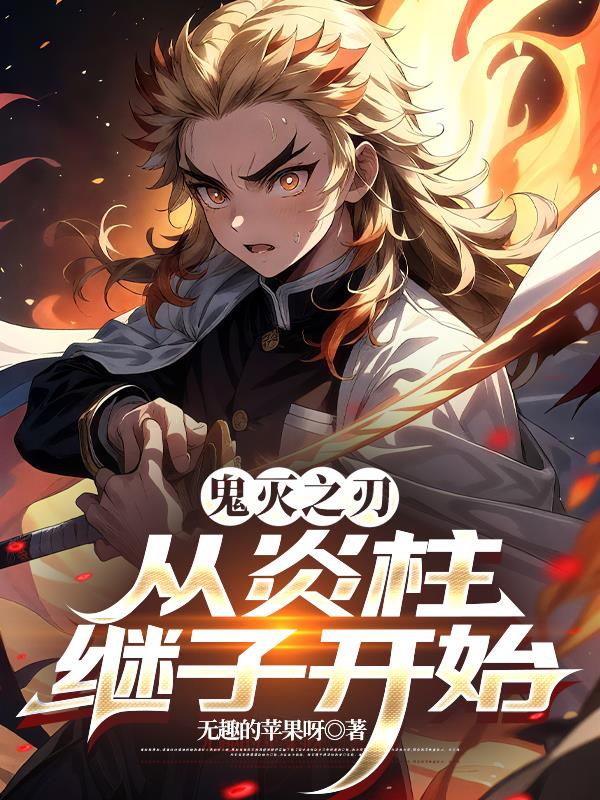 鬼灭:从炎柱继子开始