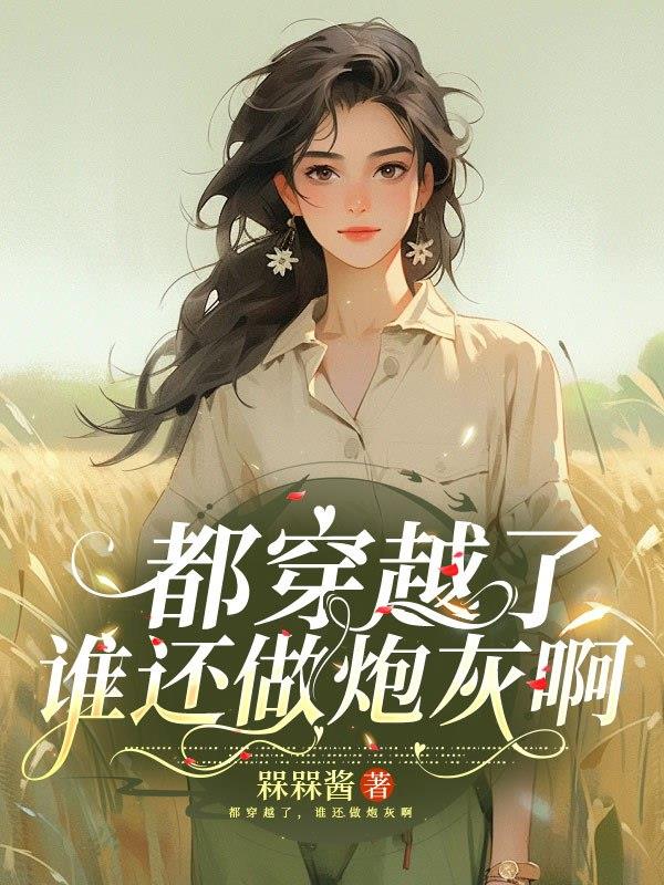 都穿越了，谁还做炮灰啊