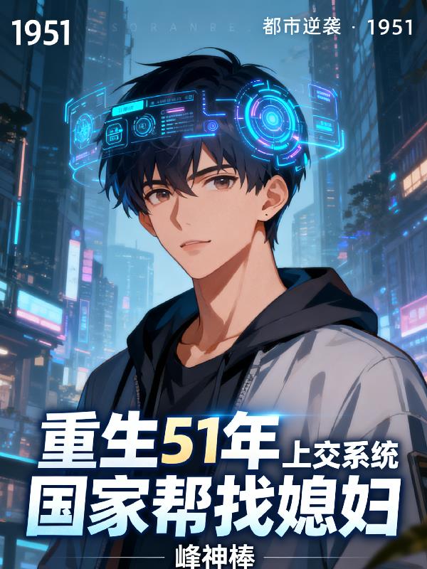 重生51年上交系统国家帮找媳妇