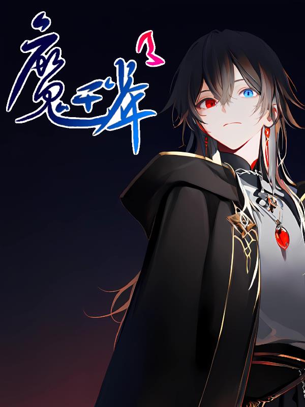 魔王少年:星梦同行