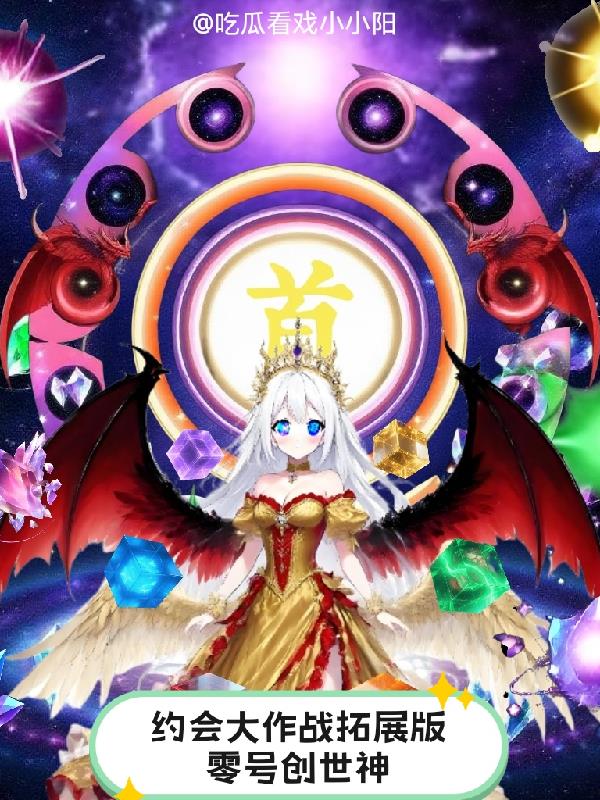 约会大作战拓展版：零号创世神