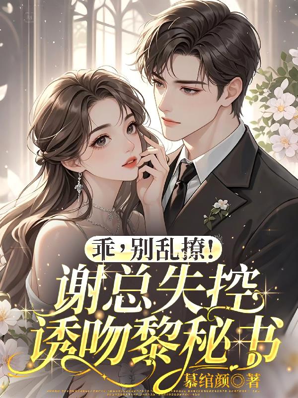 乖,别乱撩!谢总失控诱吻黎秘书