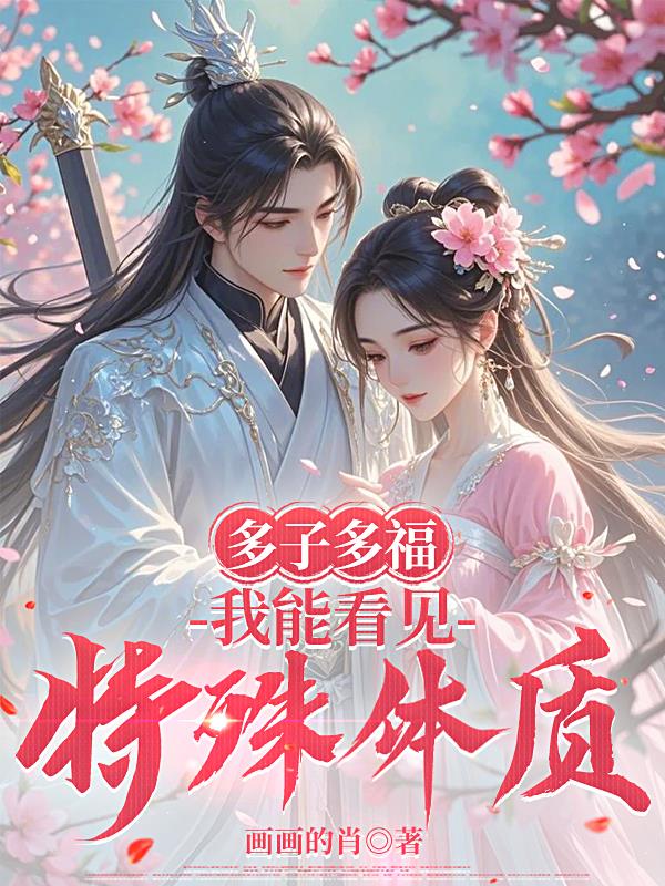 多子多福：我能看见特殊体质