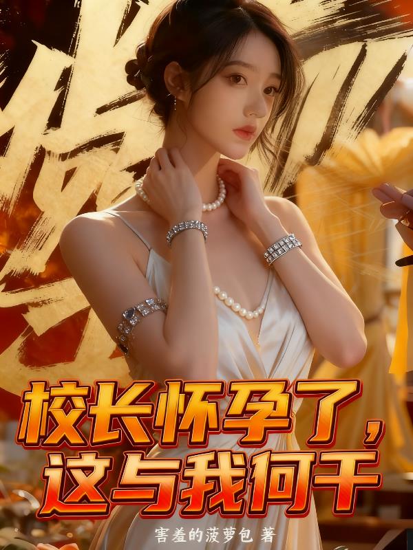 校长怀孕了,这与我何干