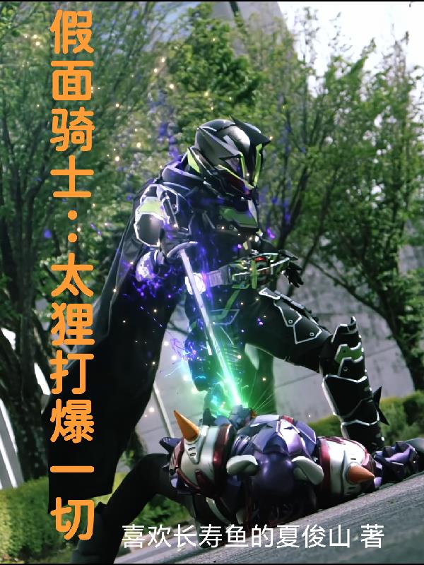 假面骑士:太狸打爆一切