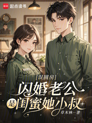 误圆房,闪婚老公是闺蜜她小叔