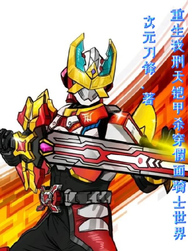 重生我刑天铠甲杀穿假面骑士世界