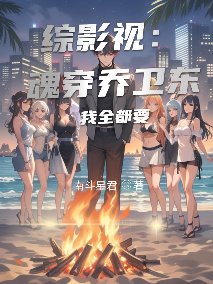 综影视:魂穿乔卫东!我全都要!