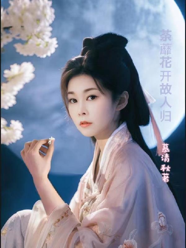 荼蘼花开故人归