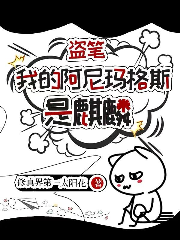 盗笔:我的阿尼玛格斯是麒麟