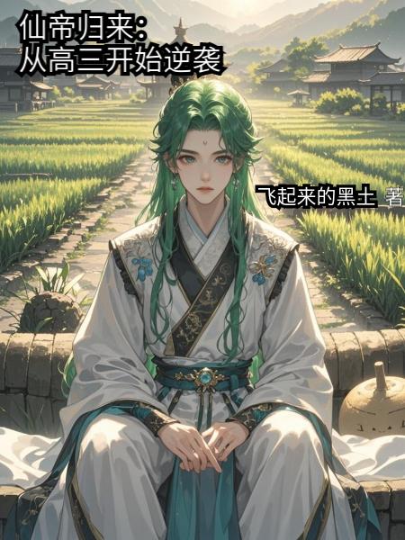 仙帝归来：从高三开始逆袭