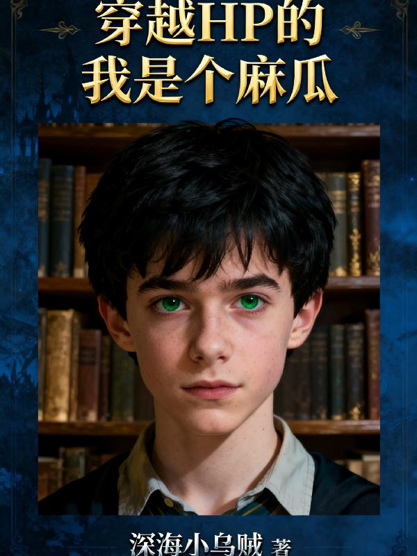 穿越HP的我是个麻瓜！？