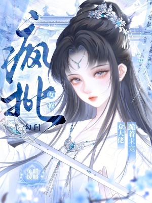 疯批女修一勾手,众大佬跪着求宠