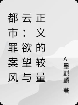 都市罪案风云:欲望与正义的较量