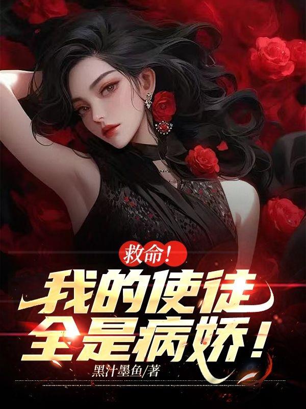 救命！我的使徒全是病娇！
