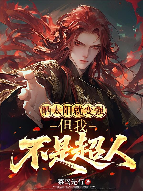 晒太阳就变强，但我不是超人