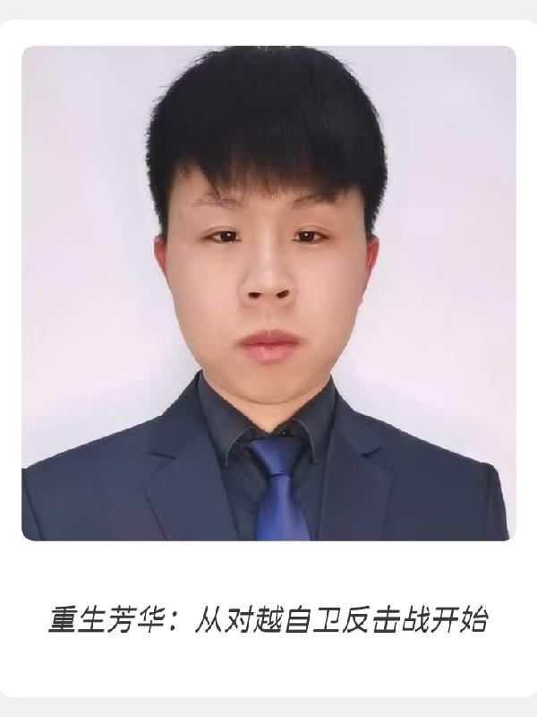 重生芳华:从对越自卫反击战开始