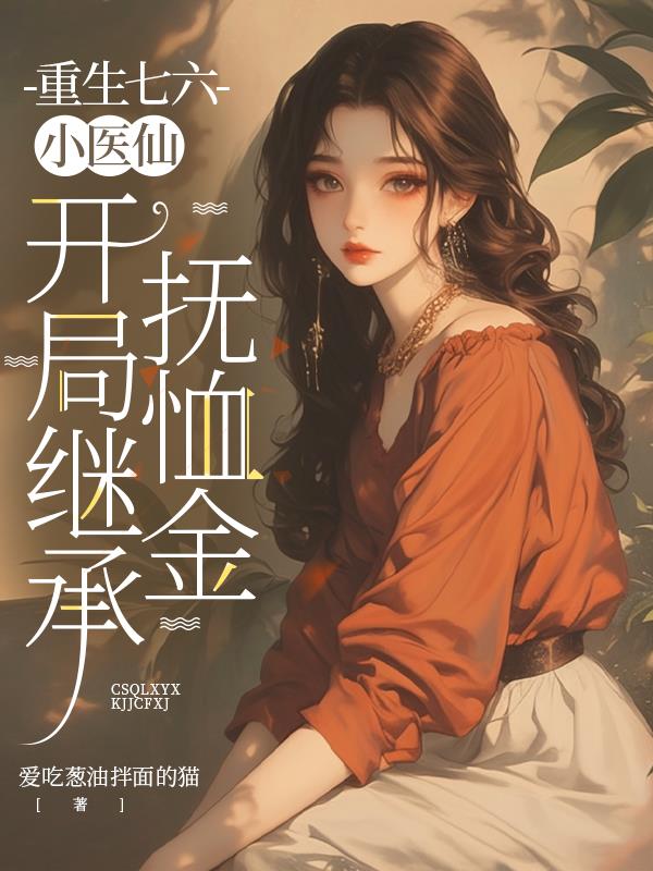 重生七六小医仙:开局继承抚恤金