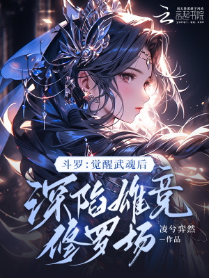 斗罗：觉醒武魂后深陷雄竞修罗场