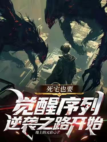 死宅也要觉醒序列,逆袭之路开始