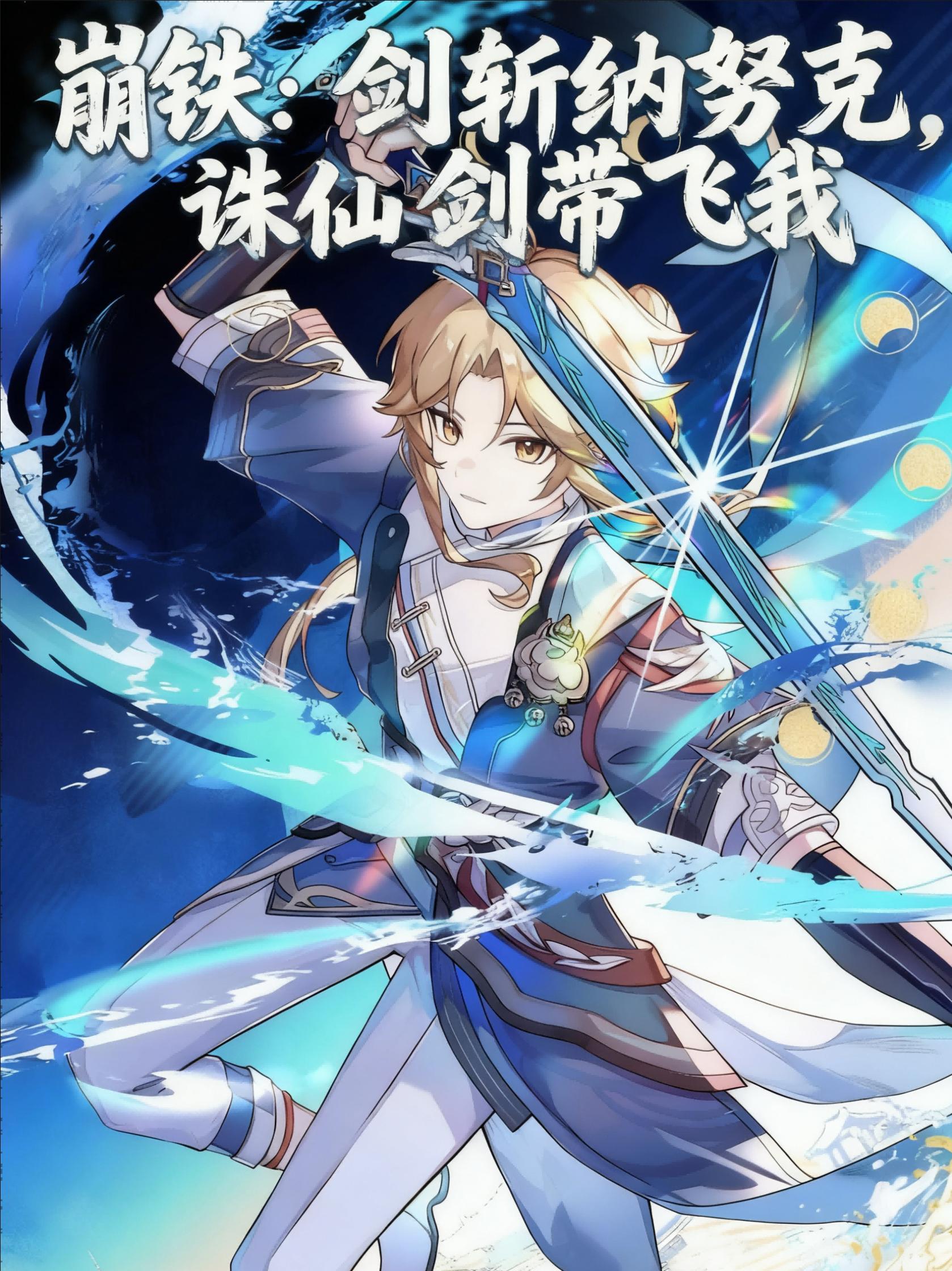 崩铁：剑斩纳努克，诛仙剑带飞我